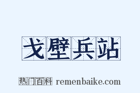 戈壁兵站是什么意思的图片